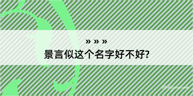 景言似这个名字好不好?