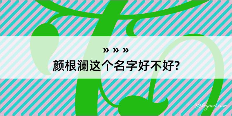 颜根澜这个名字好不好?