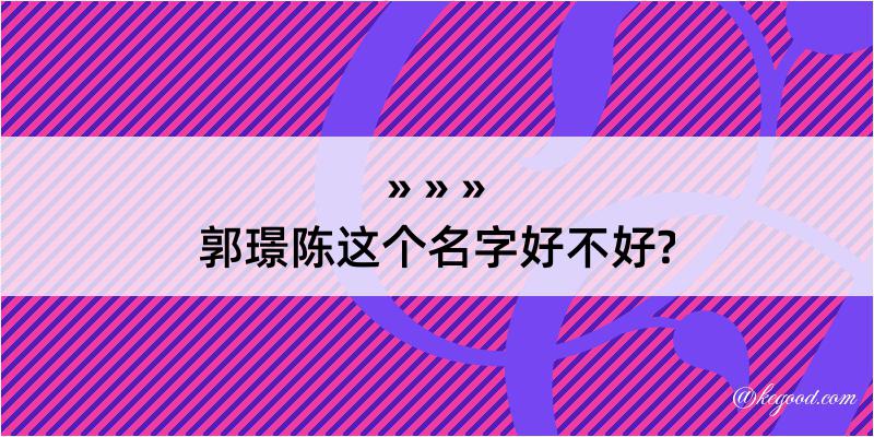 郭璟陈这个名字好不好?