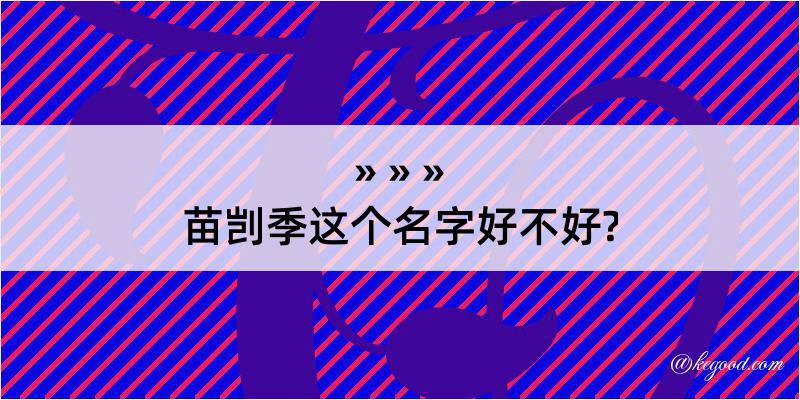 苗剀季这个名字好不好?