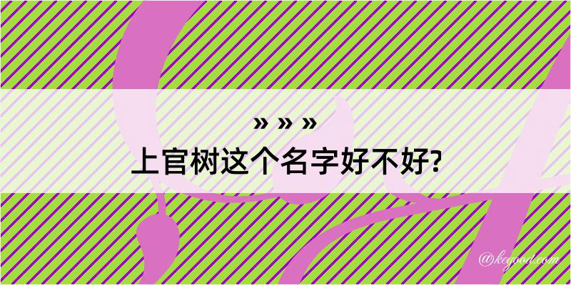 上官树这个名字好不好?