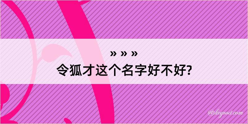 令狐才这个名字好不好?