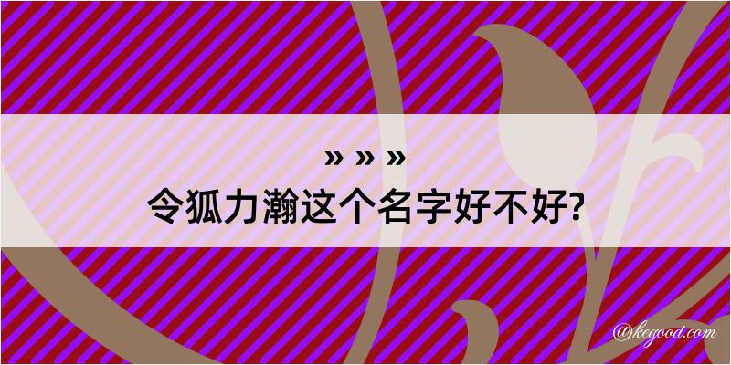 令狐力瀚这个名字好不好?