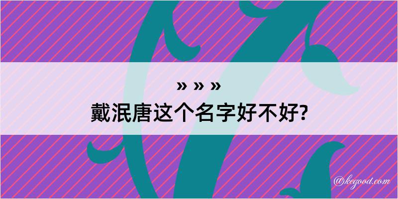 戴泯唐这个名字好不好?