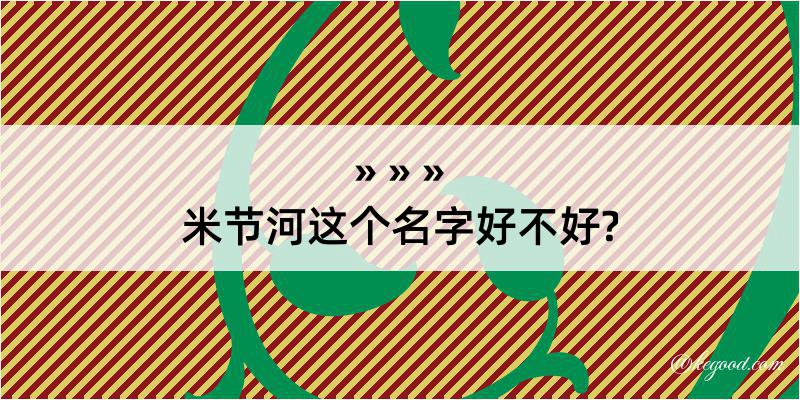 米节河这个名字好不好?