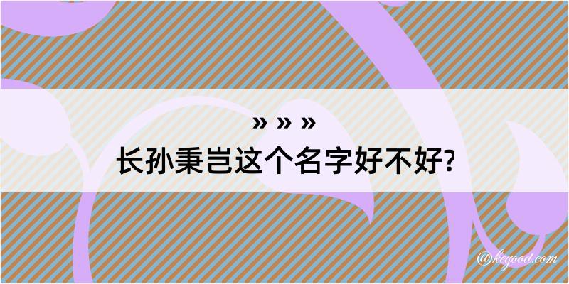 长孙秉岂这个名字好不好?