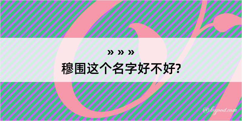 穆围这个名字好不好?