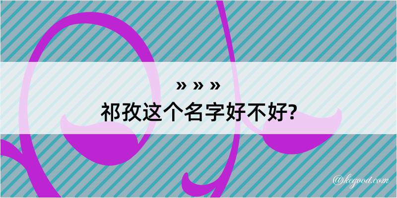 祁孜这个名字好不好?