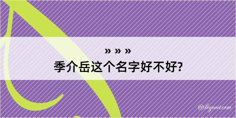 季介岳这个名字好不好?