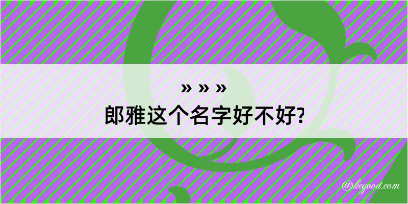 郎雅这个名字好不好?