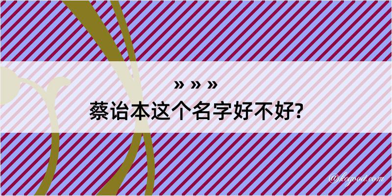 蔡诒本这个名字好不好?