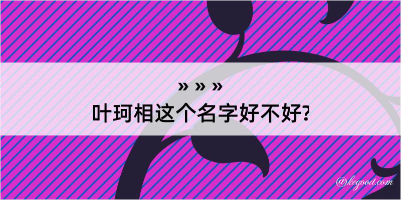 叶珂相这个名字好不好?