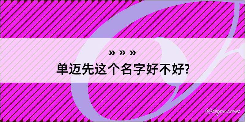 单迈先这个名字好不好?