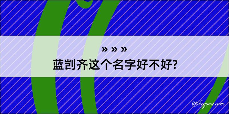 蓝剀齐这个名字好不好?