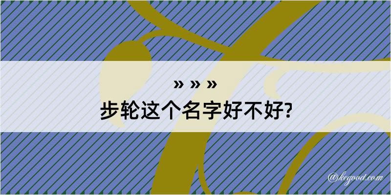 步轮这个名字好不好?