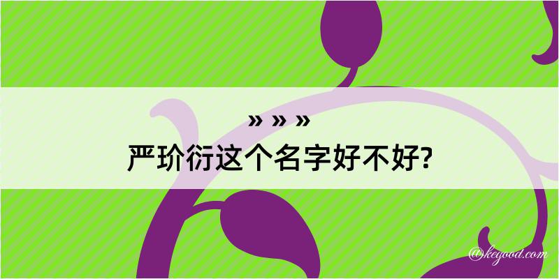 严玠衍这个名字好不好?