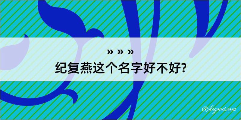 纪复燕这个名字好不好?