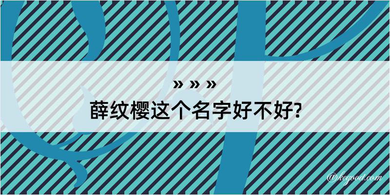 薛纹樱这个名字好不好?