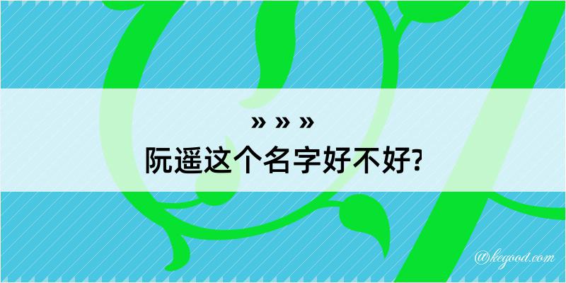 阮遥这个名字好不好?