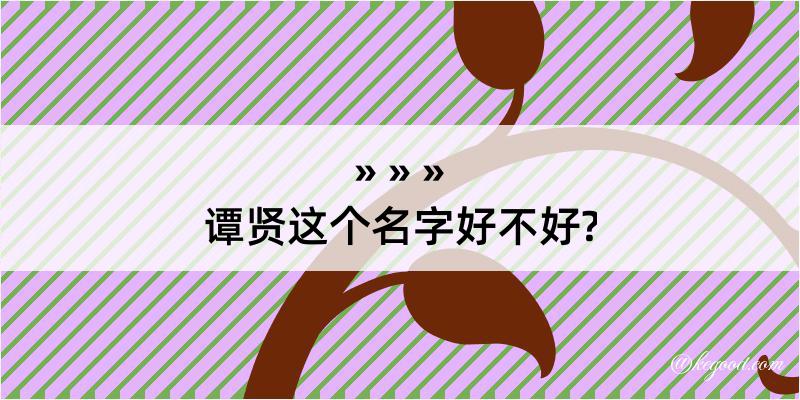 谭贤这个名字好不好?