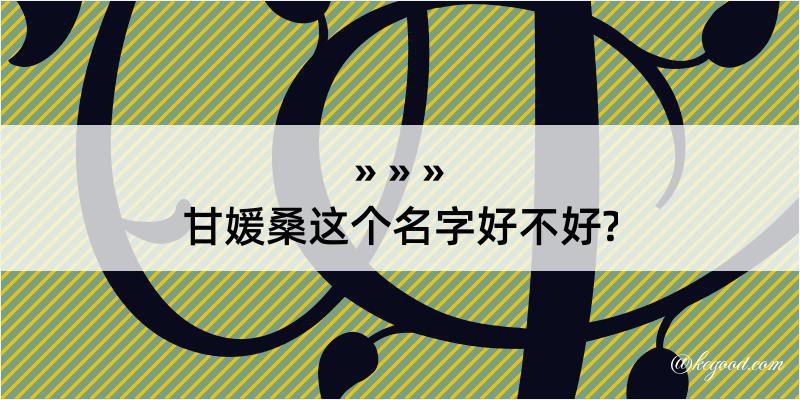 甘媛桑这个名字好不好?