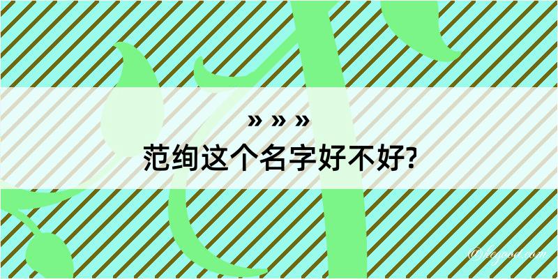 范绚这个名字好不好?