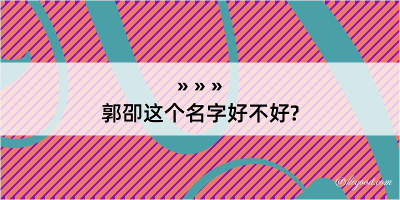 郭卲这个名字好不好?