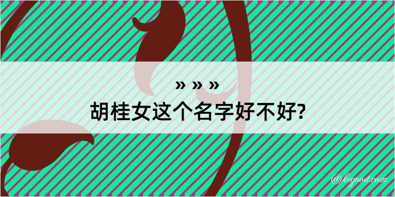 胡桂女这个名字好不好?