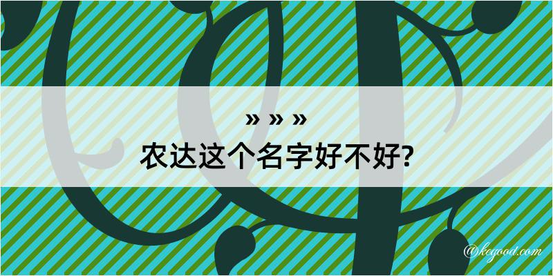 农达这个名字好不好?