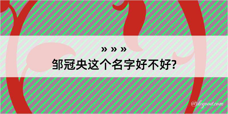 邹冠央这个名字好不好?