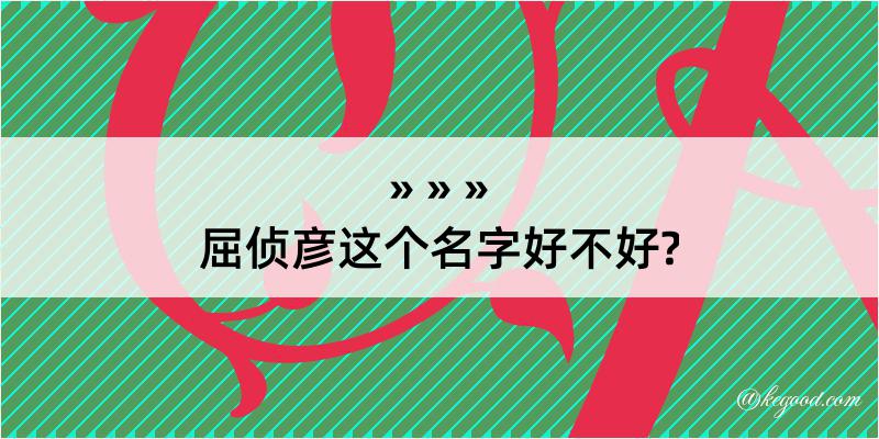 屈侦彦这个名字好不好?