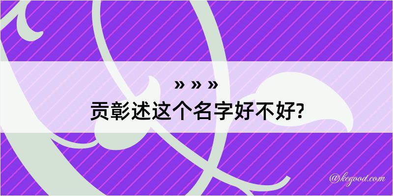 贡彰述这个名字好不好?