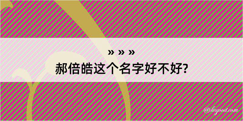 郝倍皓这个名字好不好?