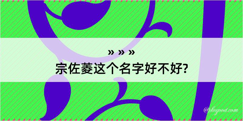 宗佐菱这个名字好不好?