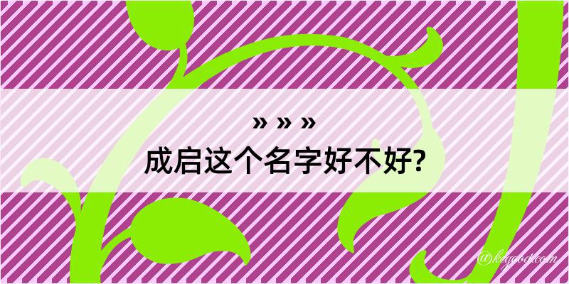 成启这个名字好不好?