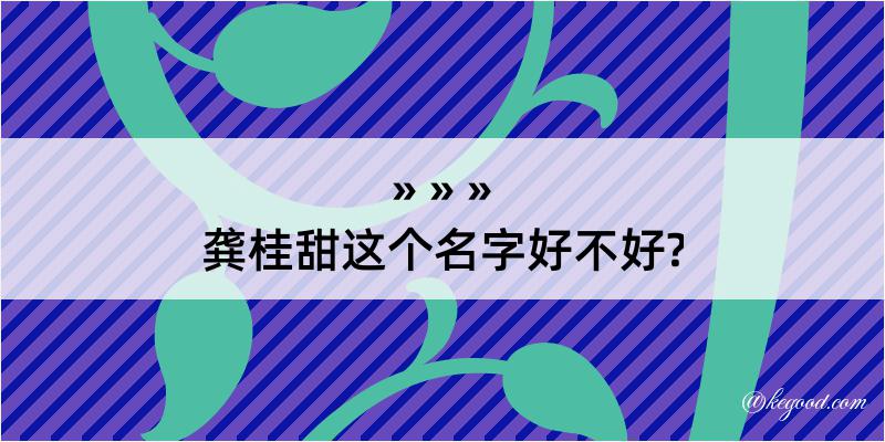 龚桂甜这个名字好不好?