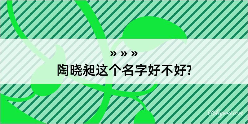 陶晓昶这个名字好不好?