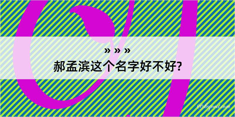 郝孟滨这个名字好不好?