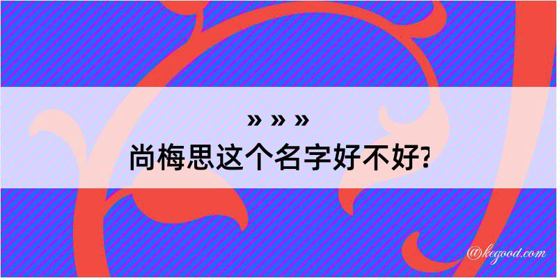 尚梅思这个名字好不好?