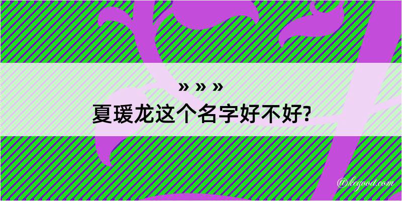 夏瑗龙这个名字好不好?