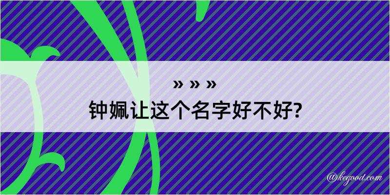 钟姵让这个名字好不好?