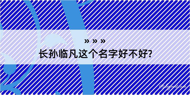 长孙临凡这个名字好不好?