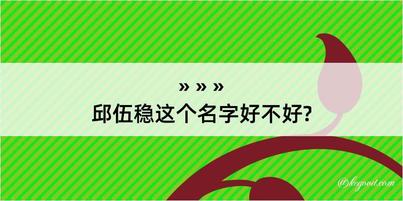 邱伍稳这个名字好不好?