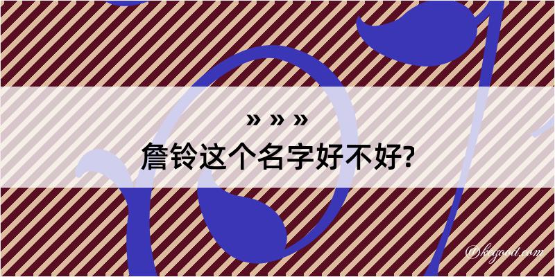 詹铃这个名字好不好?