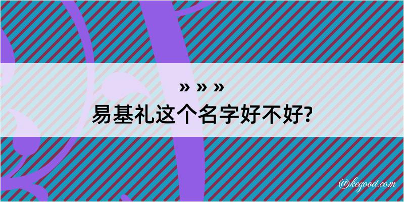 易基礼这个名字好不好?