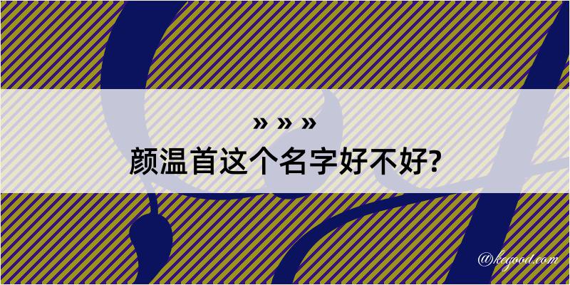 颜温首这个名字好不好?