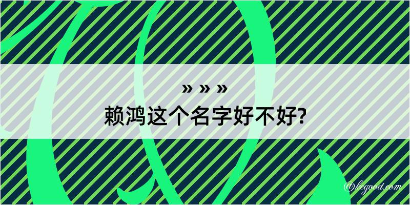 赖鸿这个名字好不好?