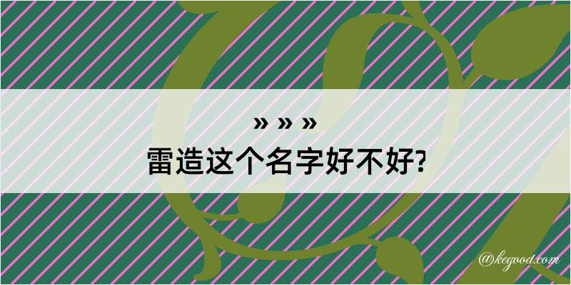 雷造这个名字好不好?