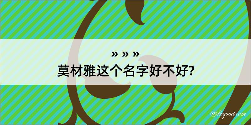 莫材雅这个名字好不好?