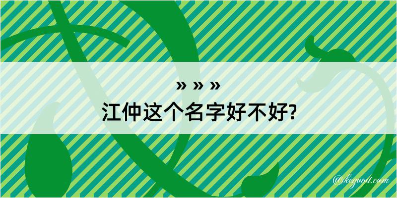 江仲这个名字好不好?